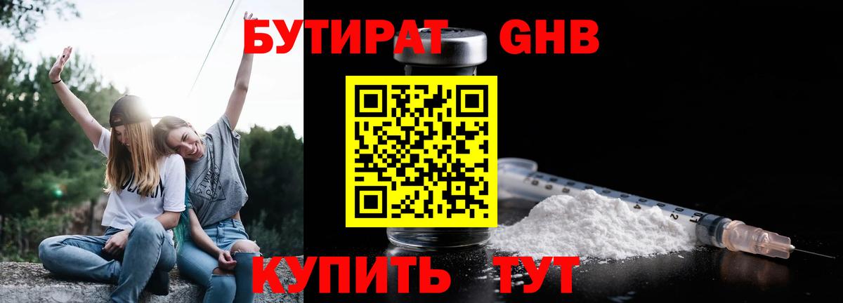 БУТИРАТ бутандиол  Вход с VPN  Боровичи 
