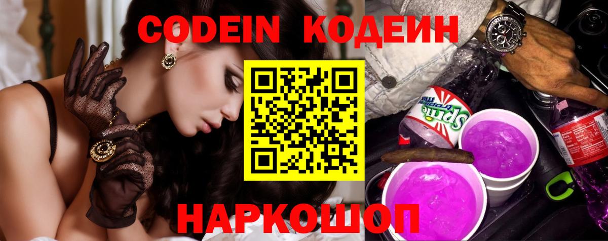 Боровичи  Кодеин Purple Drank  Вход с VPN  Кодеин Purple Drank 