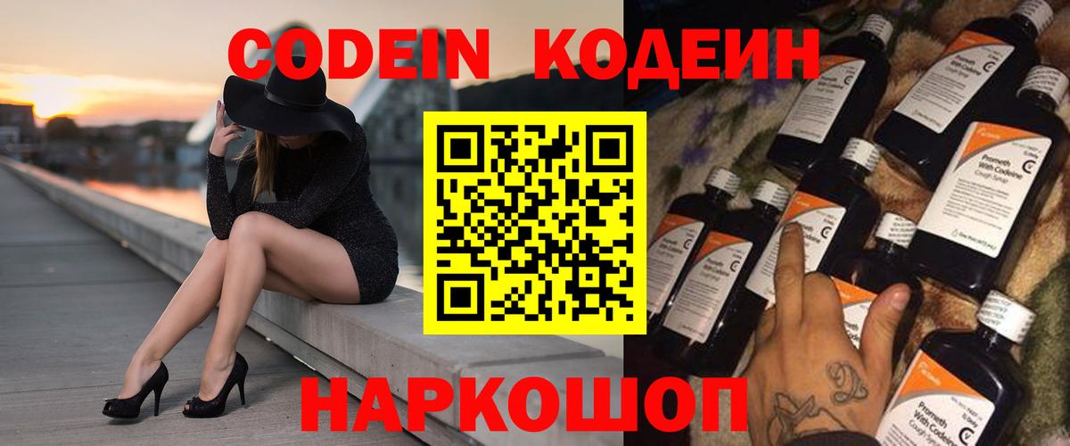 Codein напиток Lean (лин) Боровичи